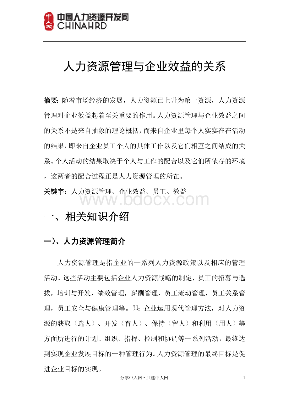 人力资源管理与企业效益的关系.doc_第2页