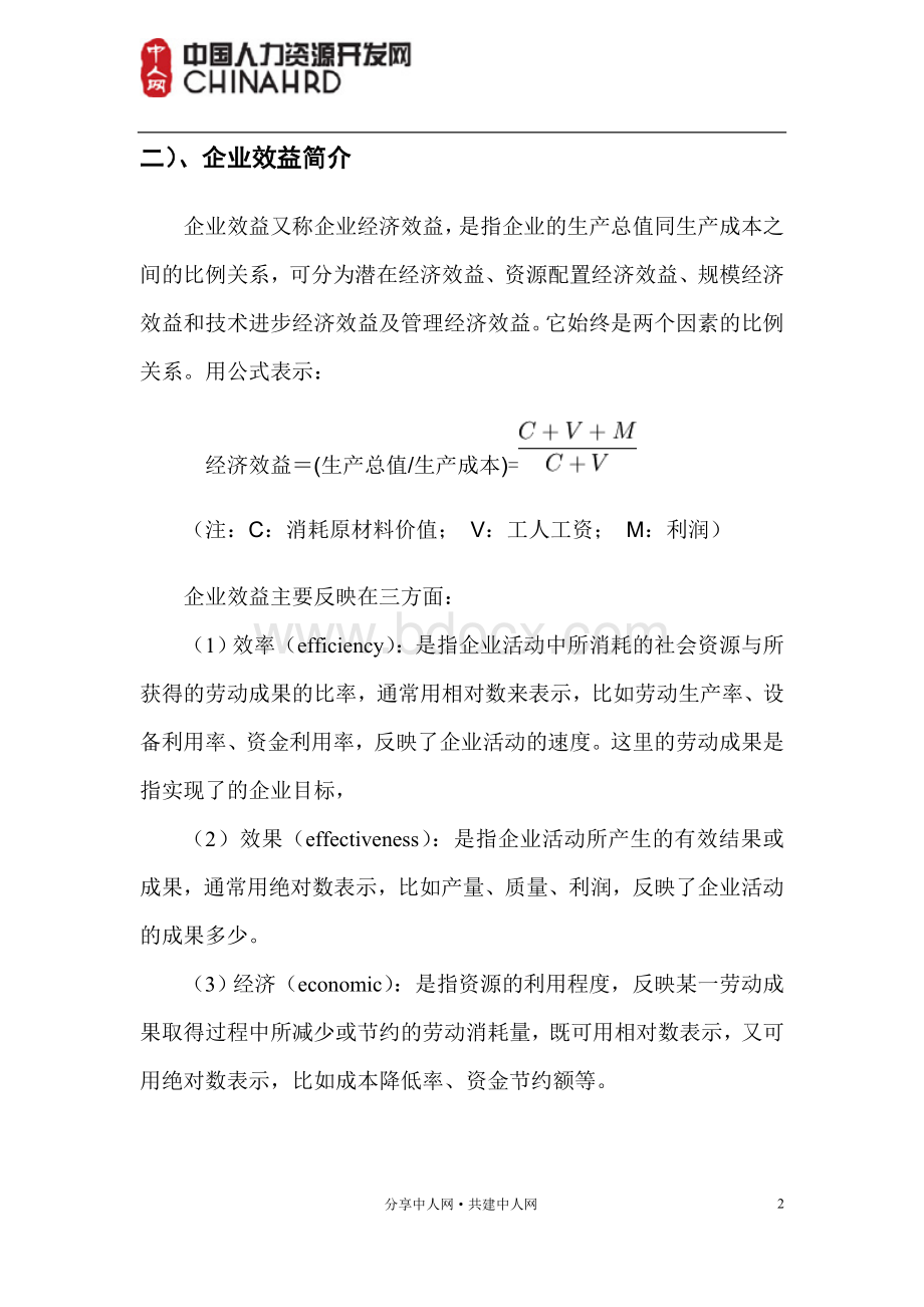 人力资源管理与企业效益的关系.doc_第3页