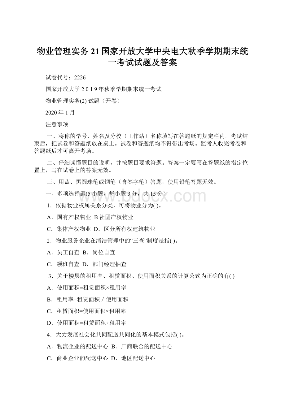 物业管理实务21国家开放大学中央电大秋季学期期末统一考试试题及答案.docx