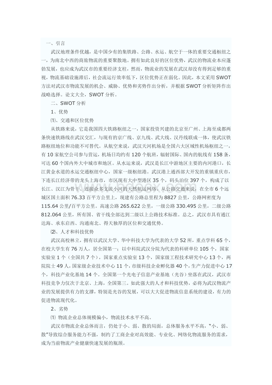 关于武汉市物流发展战略的SWOT分析.docx_第1页