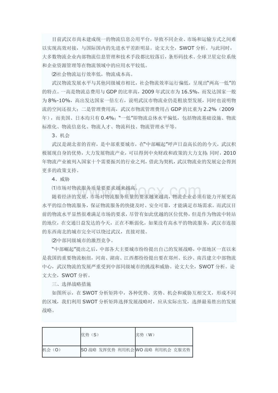 关于武汉市物流发展战略的SWOT分析.docx_第2页