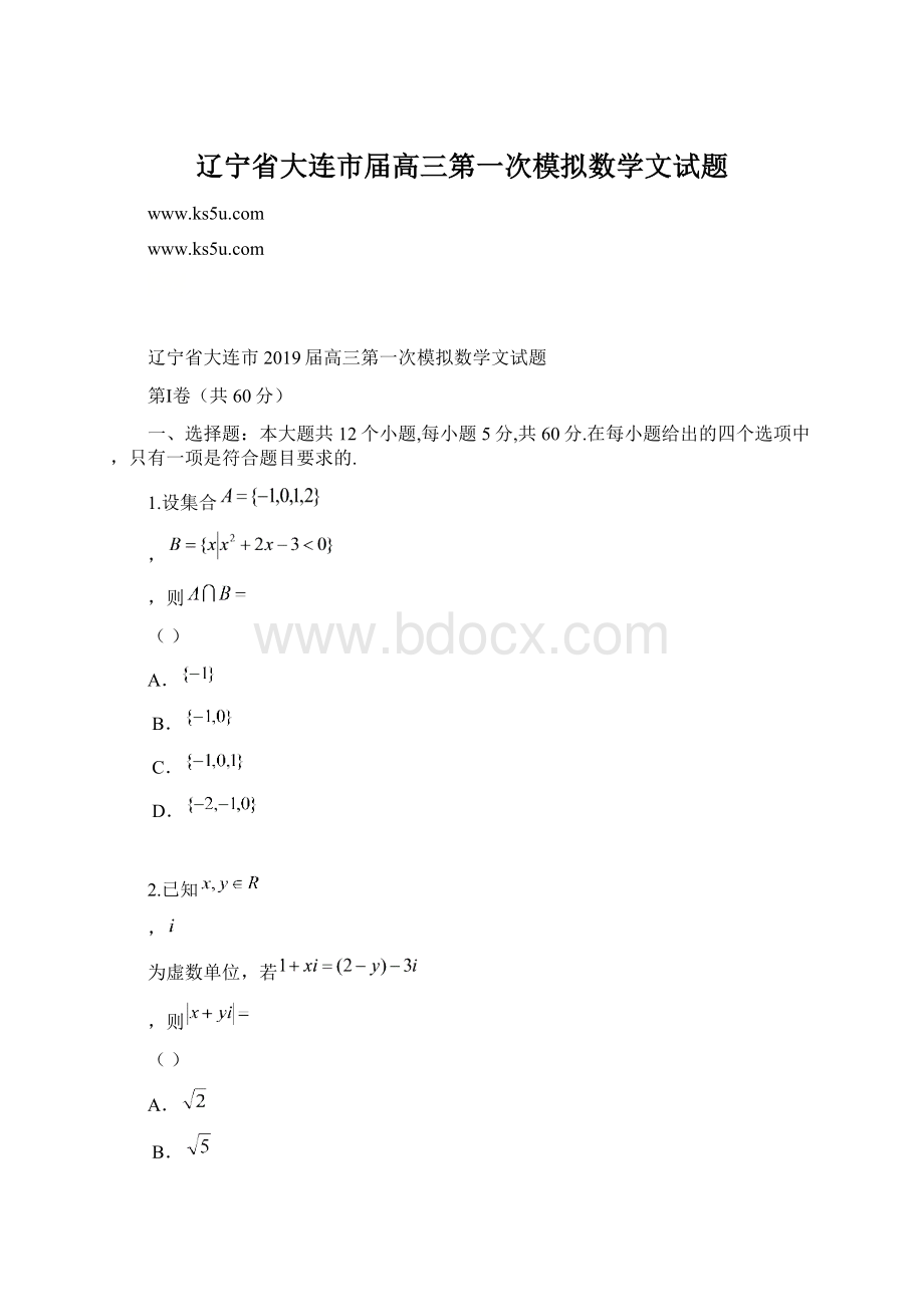 辽宁省大连市届高三第一次模拟数学文试题.docx_第1页