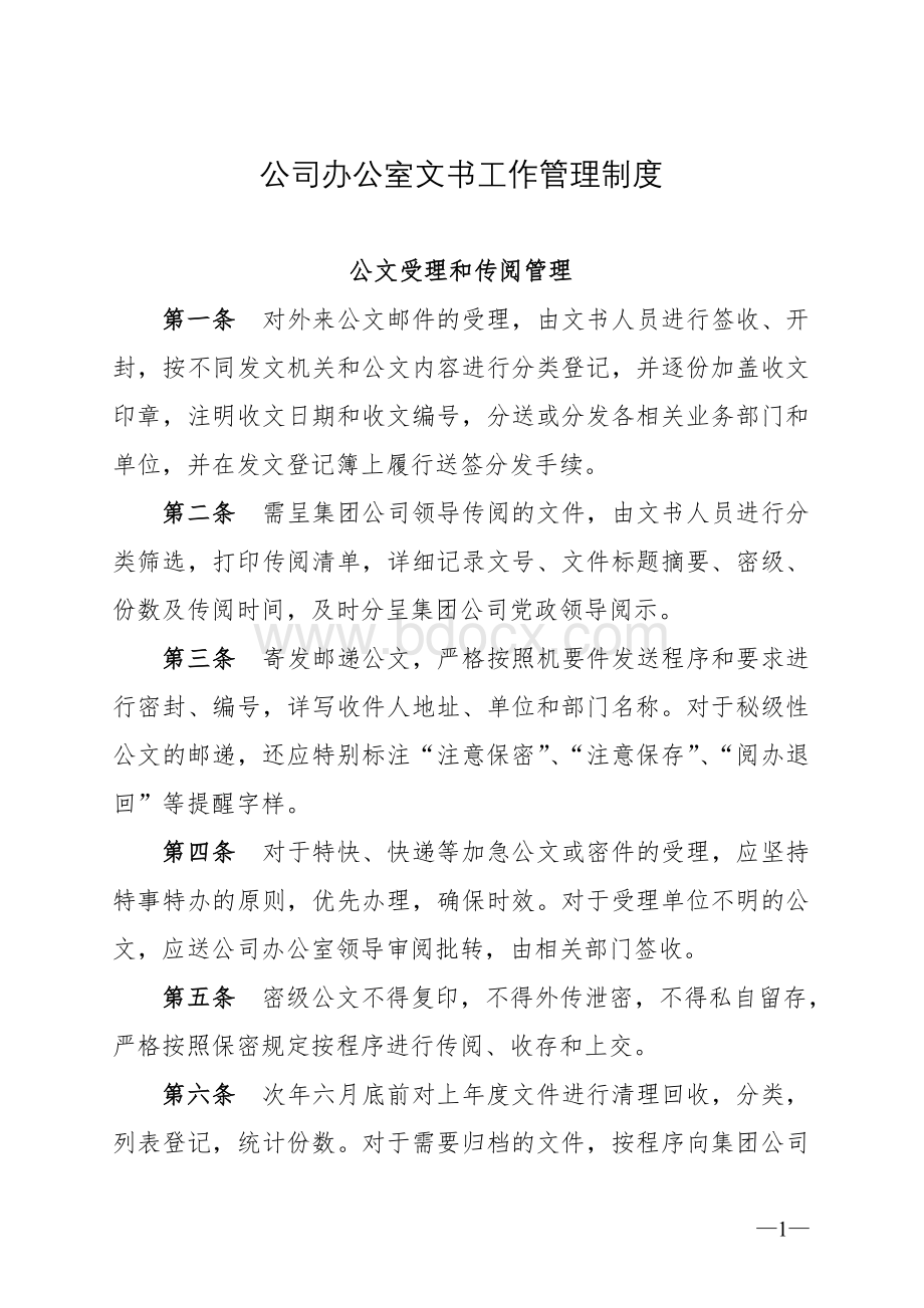 公司办公室文书工作管理制度文档格式.doc