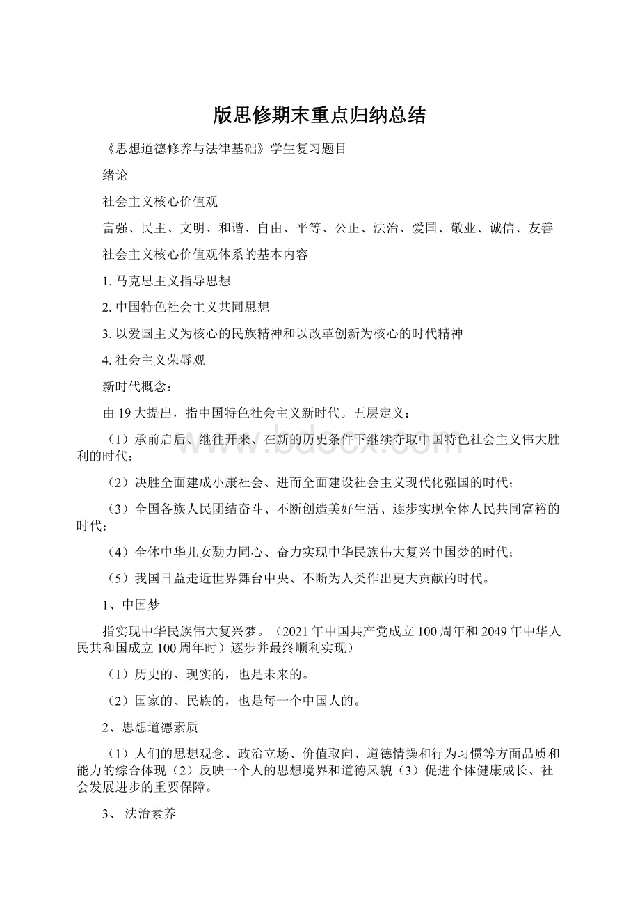 版思修期末重点归纳总结Word下载.docx_第1页