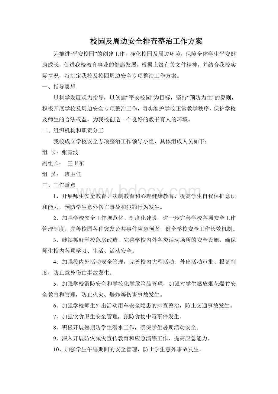 校园安全及周边安全排查整治工作方案.doc