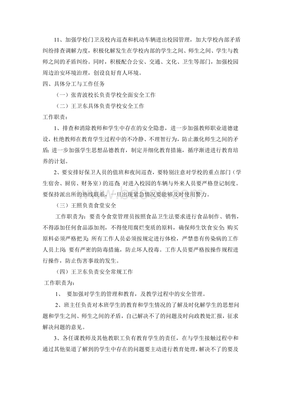 校园安全及周边安全排查整治工作方案Word文档下载推荐.doc_第2页