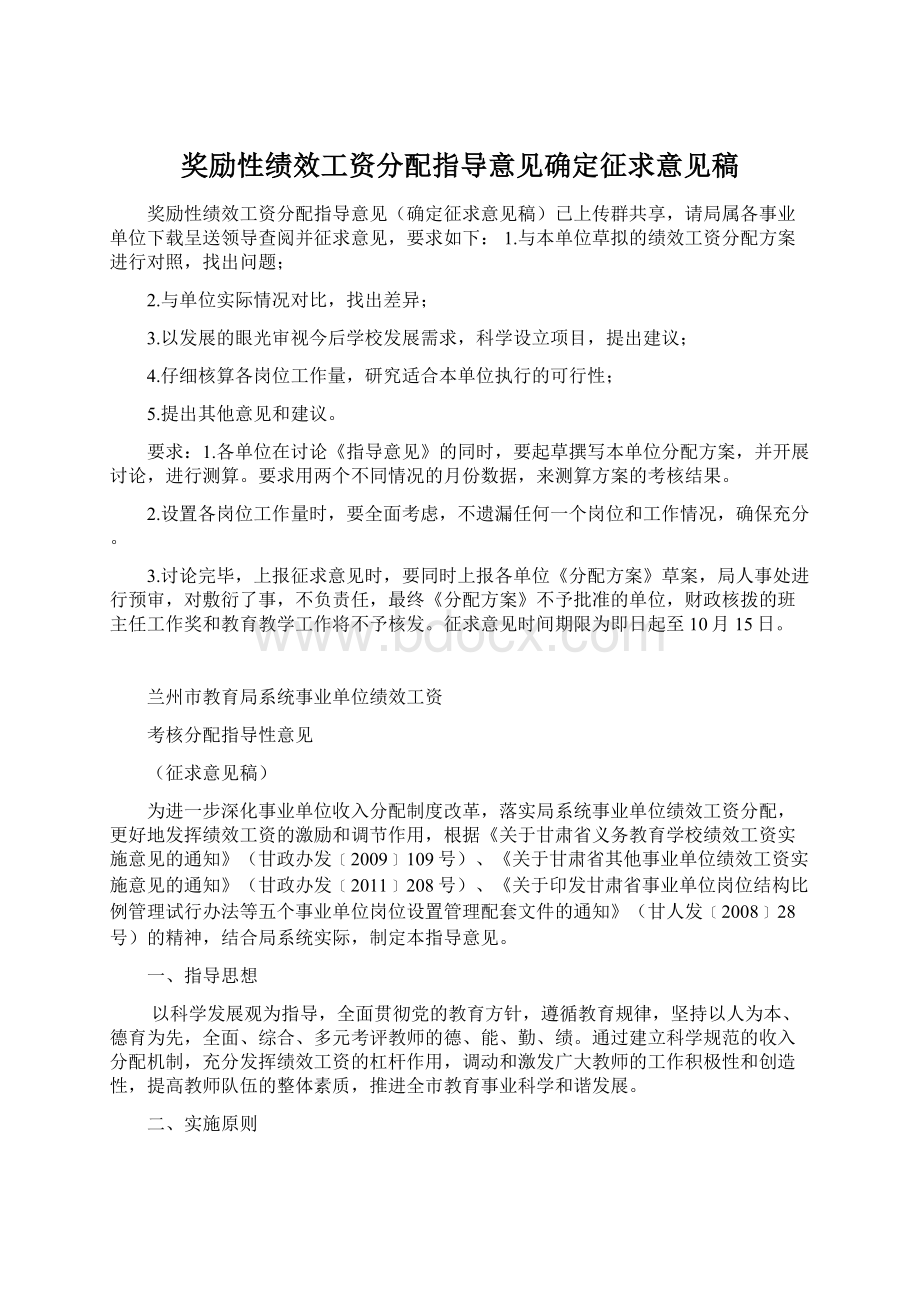 奖励性绩效工资分配指导意见确定征求意见稿.docx