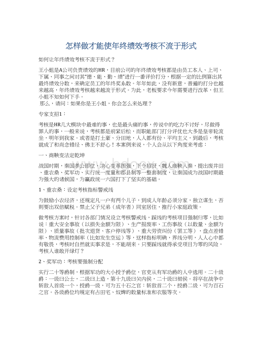 怎样做才能使年终绩效考核不流于形式Word文档格式.docx