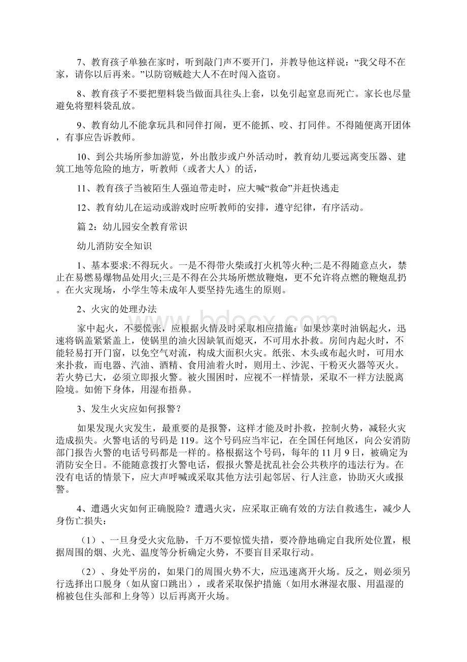 幼儿园安全教育常识 汇总docWord文件下载.docx_第2页