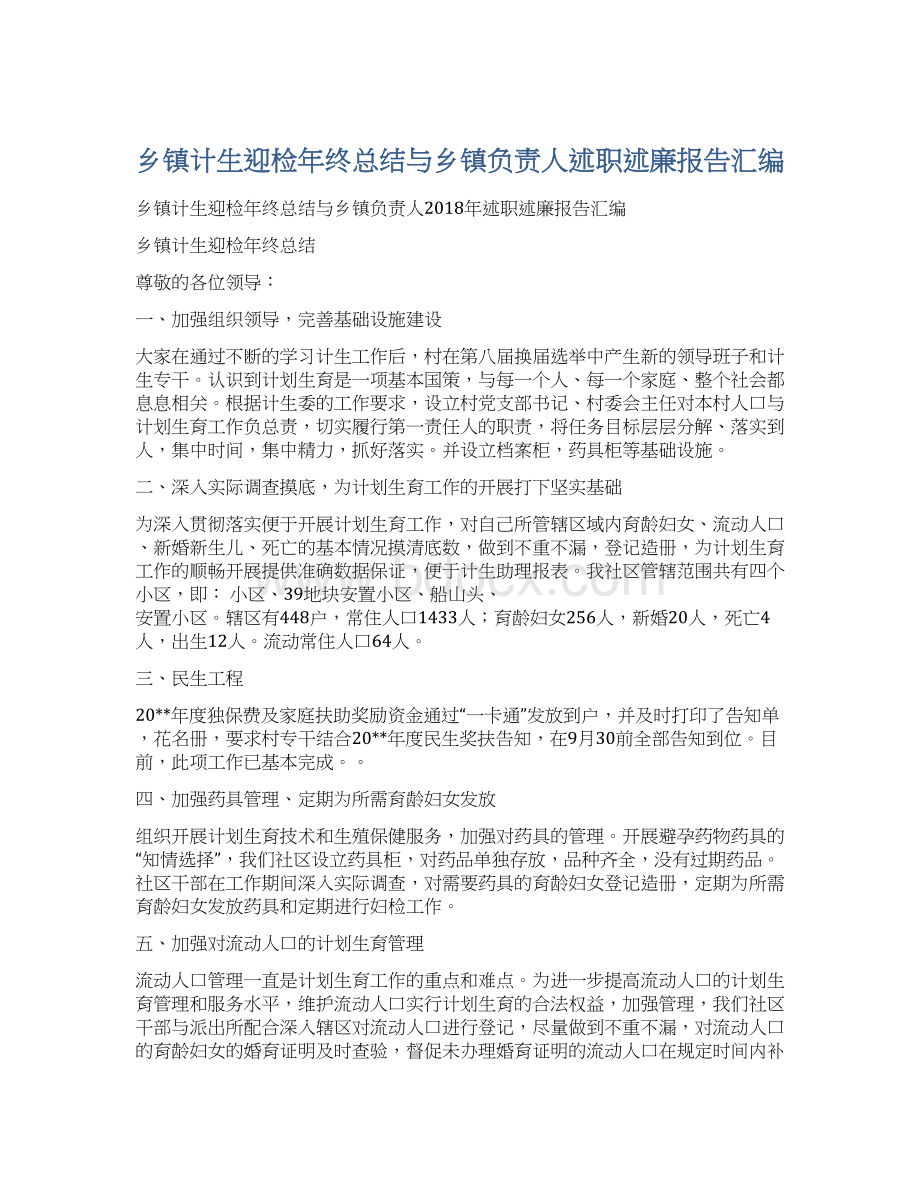 乡镇计生迎检年终总结与乡镇负责人述职述廉报告汇编Word文档格式.docx