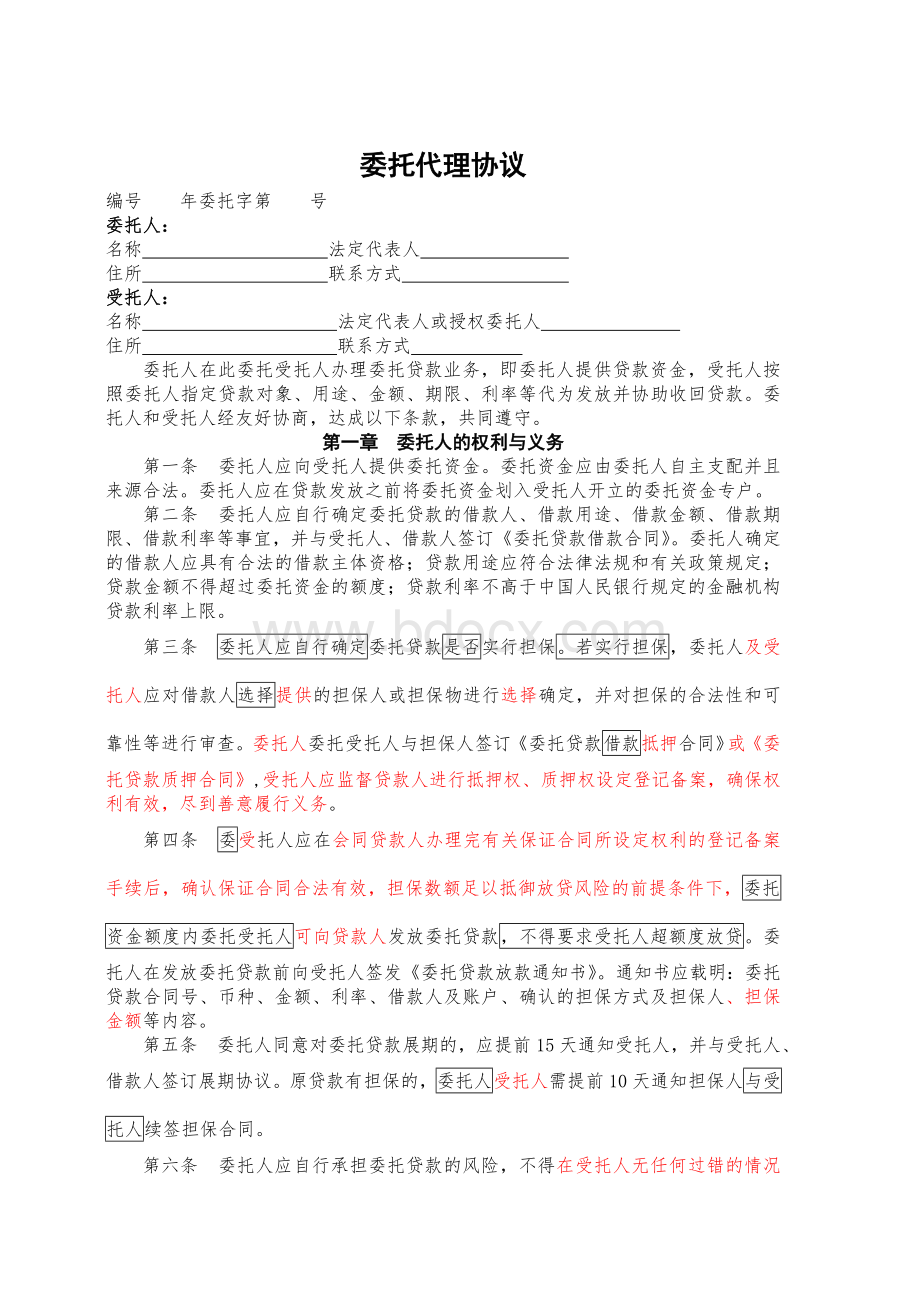 放贷代理协议的修订样板_精品文档_精品文档文档格式.doc