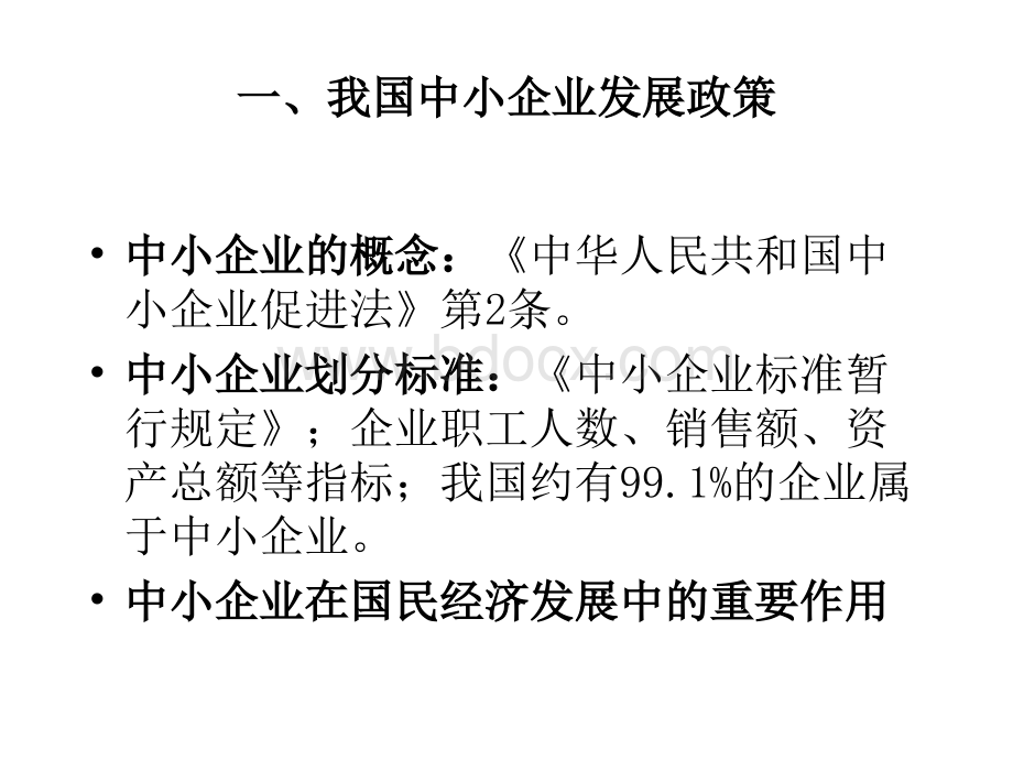 中小企业融资与银行授信政策PPT文档格式.ppt_第2页