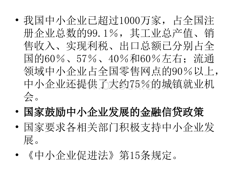 中小企业融资与银行授信政策PPT文档格式.ppt_第3页