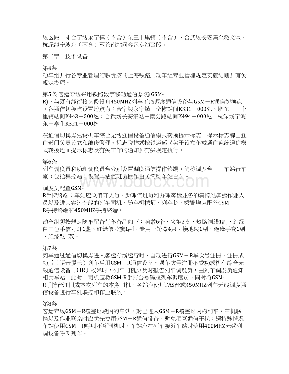 上海铁路局客运专线行车组织细则.docx_第2页