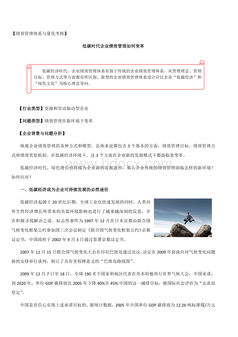 【绩效】低碳时代企业绩效管理如何变革Word文档格式.doc