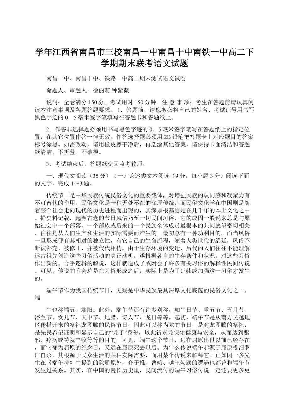 学年江西省南昌市三校南昌一中南昌十中南铁一中高二下学期期末联考语文试题文档格式.docx