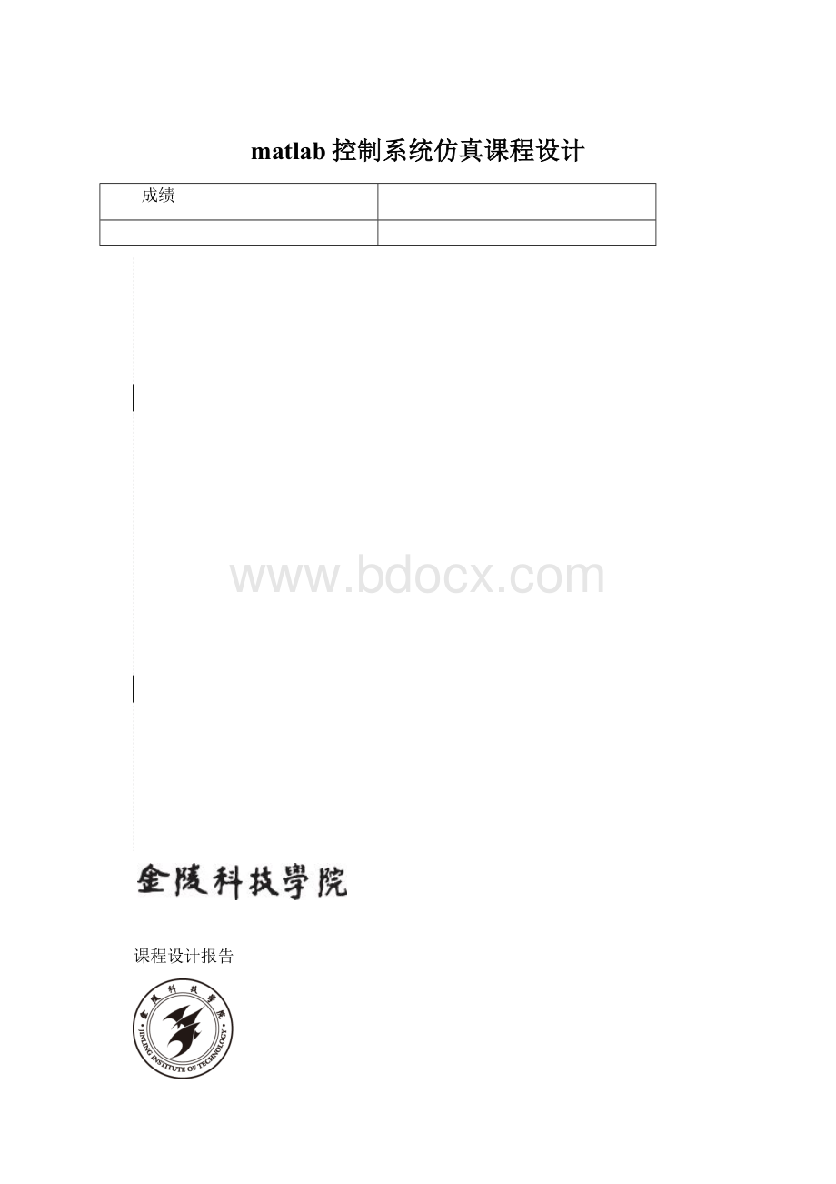 matlab控制系统仿真课程设计.docx_第1页