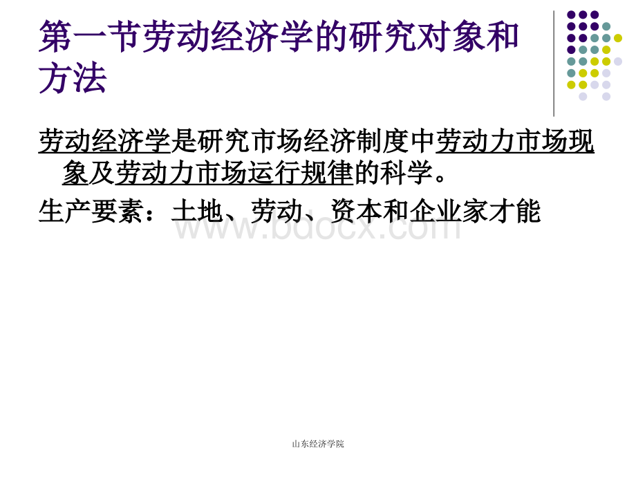 人力资源师基础知识第一章劳动经济学PPT文档格式.ppt_第2页