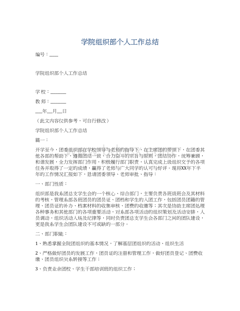 学院组织部个人工作总结.docx_第1页