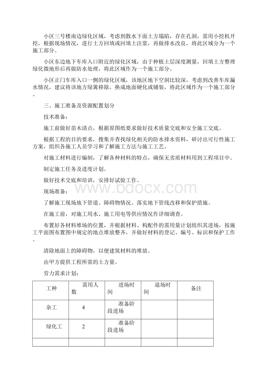 小区防水工程改造方案文档格式.docx_第2页