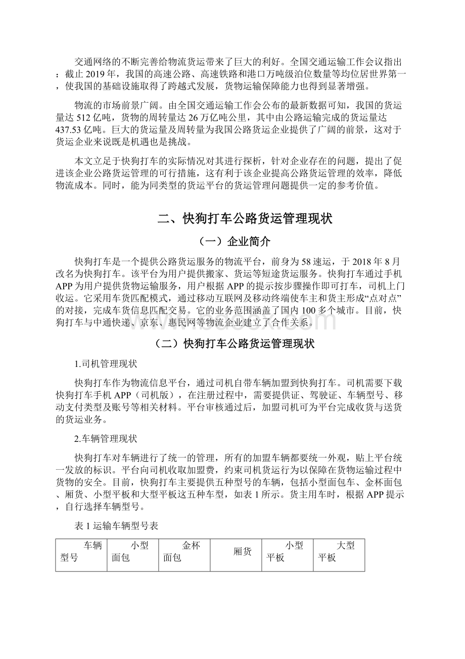 浅谈快狗打车公路货运问题和发展对策文档格式.docx_第2页