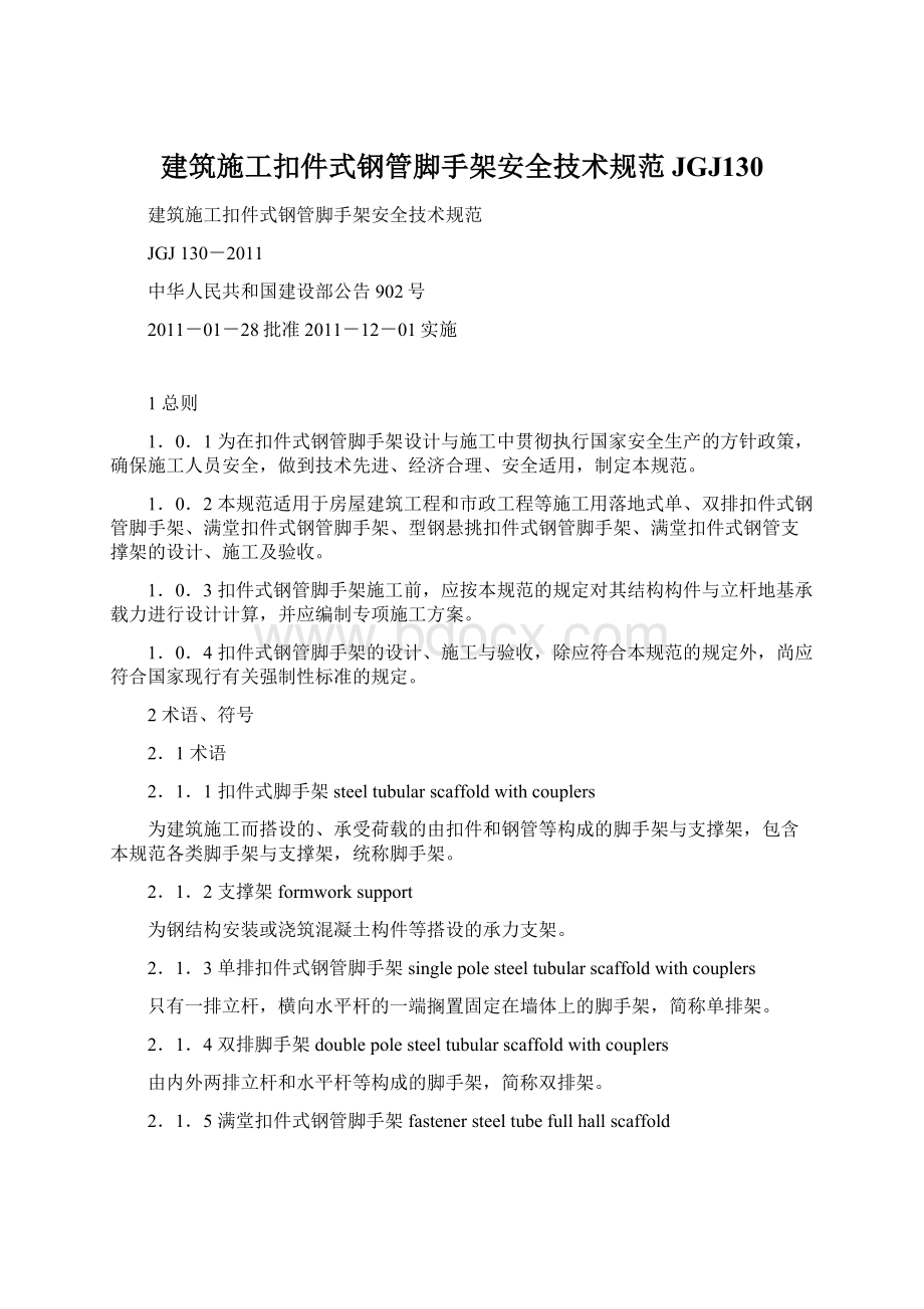 建筑施工扣件式钢管脚手架安全技术规范JGJ130文档格式.docx_第1页