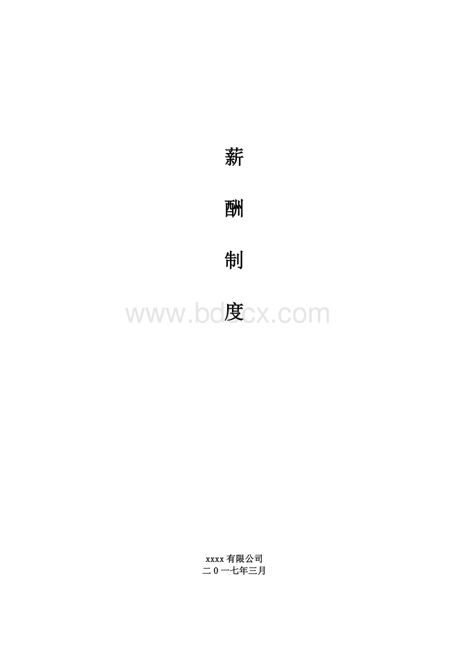 制造业薪酬制度Word文档格式.doc