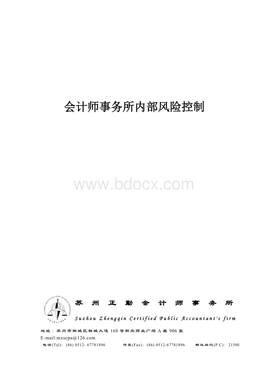 所内部风险控制_精品文档_精品文档Word下载.doc_第1页