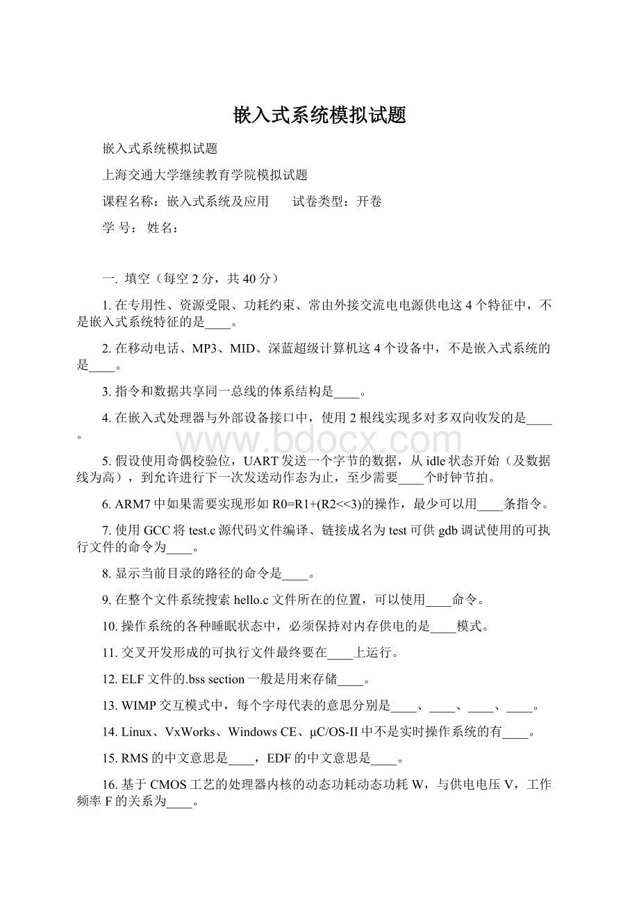 嵌入式系统模拟试题.docx_第1页