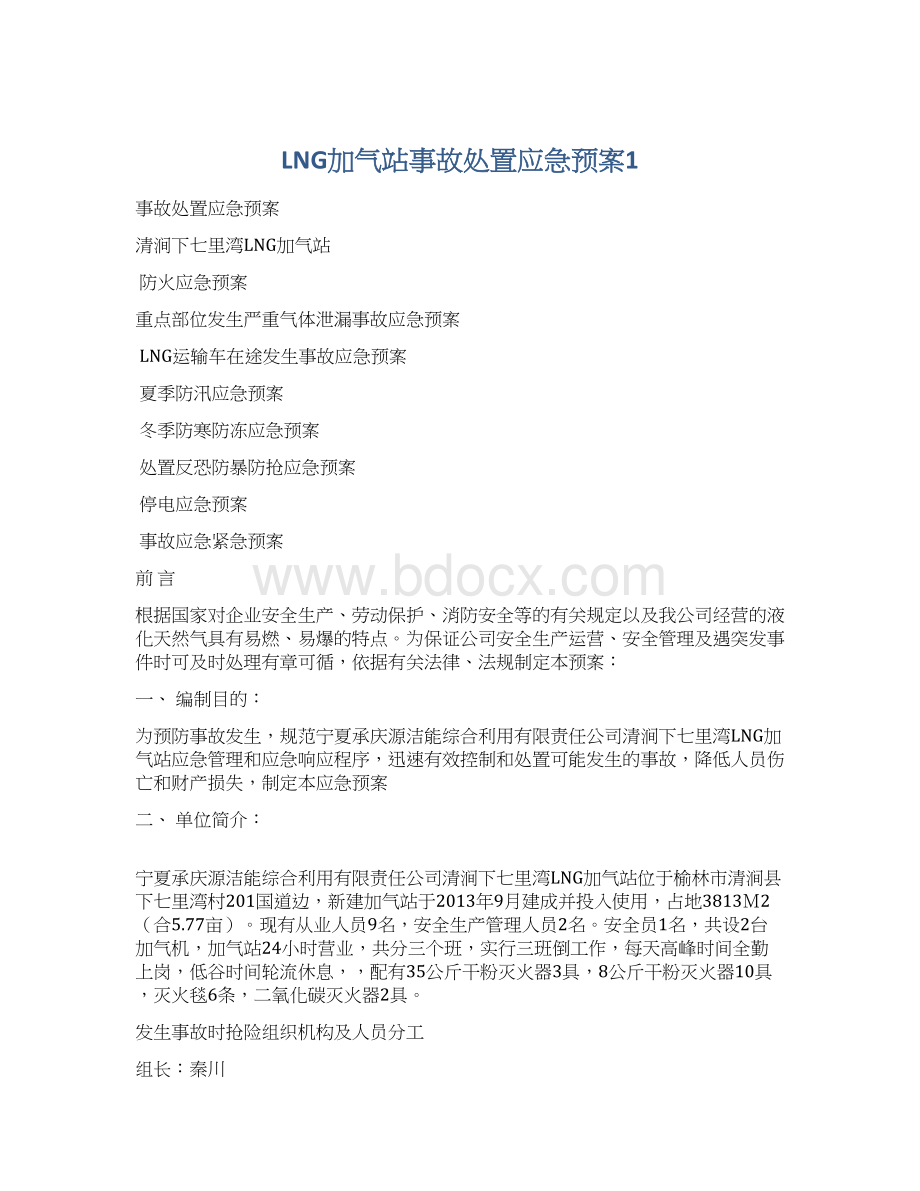 LNG加气站事故处置应急预案1Word文件下载.docx