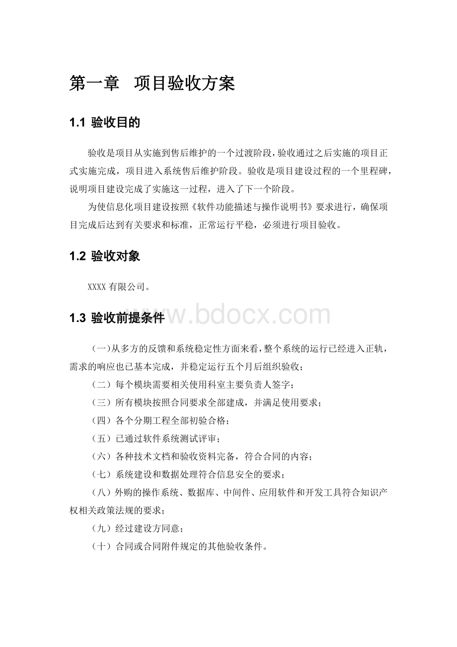 系统验收方案Word文件下载.docx