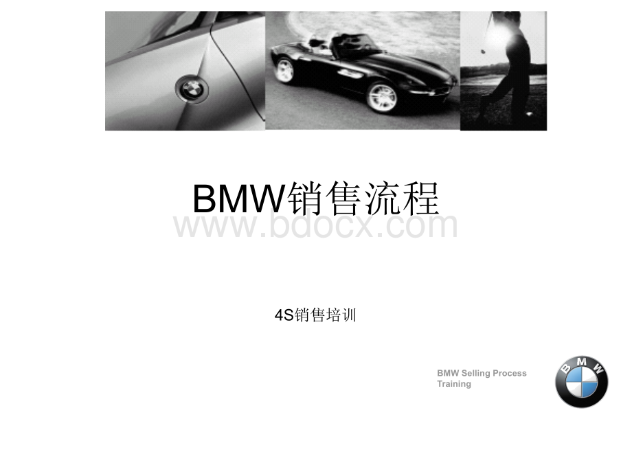 BMW标准销售流程PPT资料.ppt