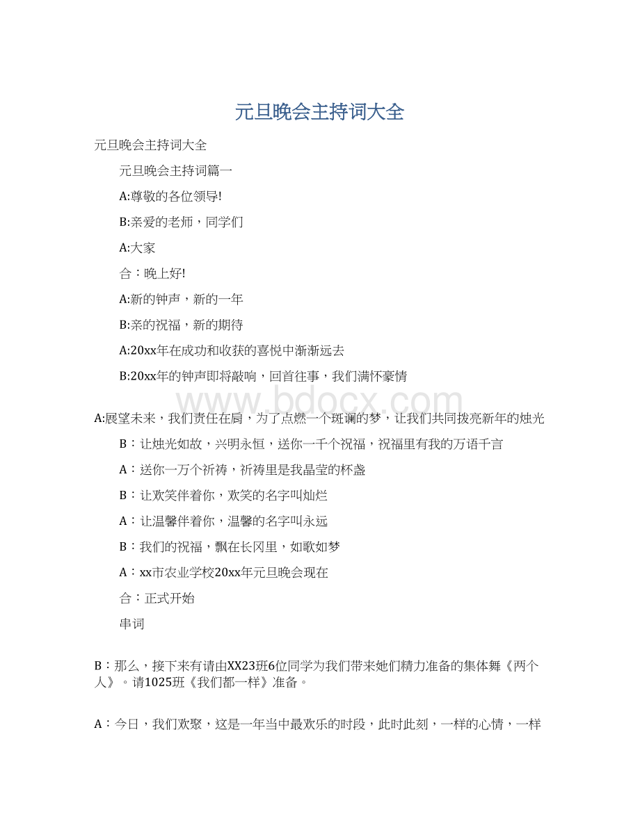 元旦晚会主持词大全Word格式文档下载.docx