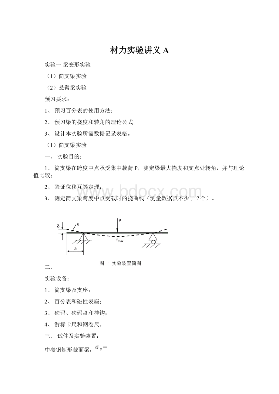 材力实验讲义AWord格式文档下载.docx_第1页