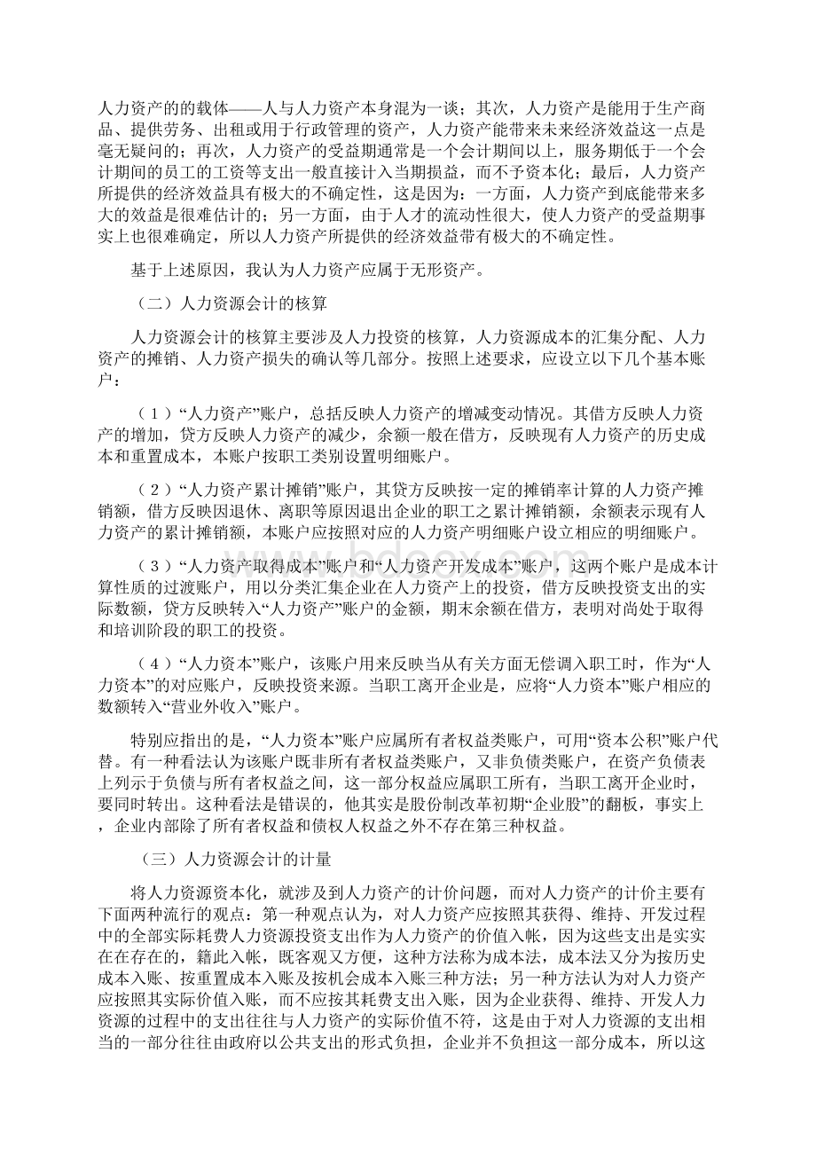 人力资源会计分析doc14Word文档下载推荐.docx_第3页