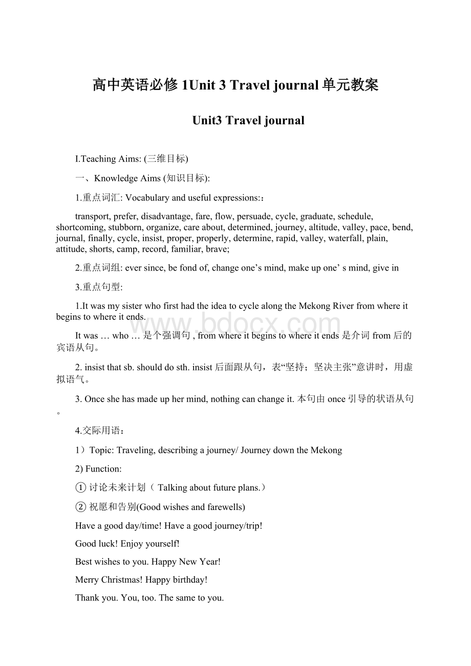 高中英语必修1Unit 3 Travel journal单元教案.docx