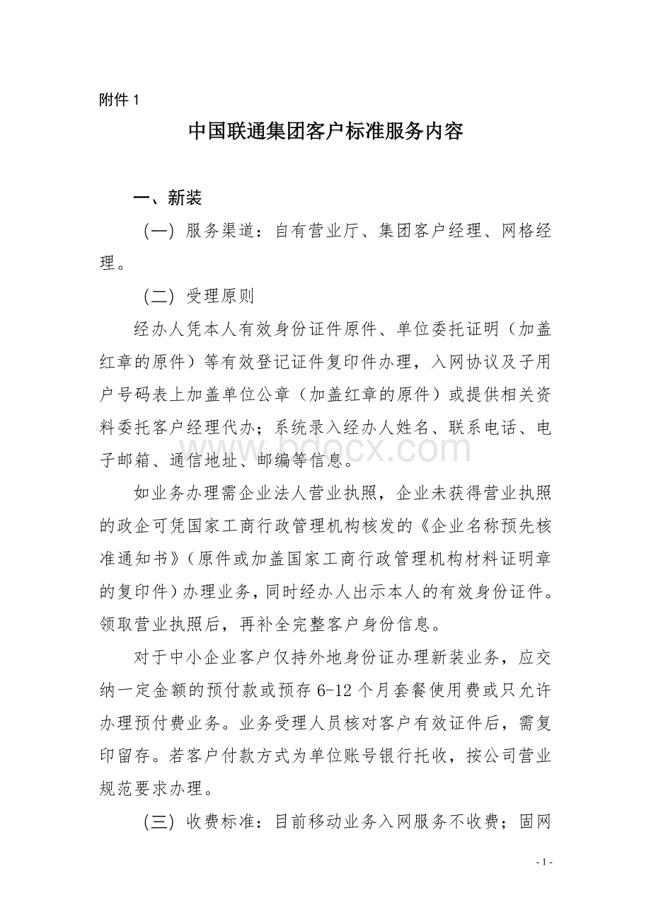 中国联通集团客户标准服务内容.doc