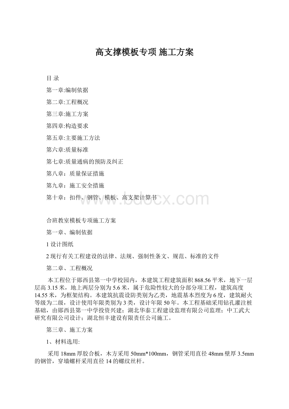 高支撑模板专项 施工方案.docx