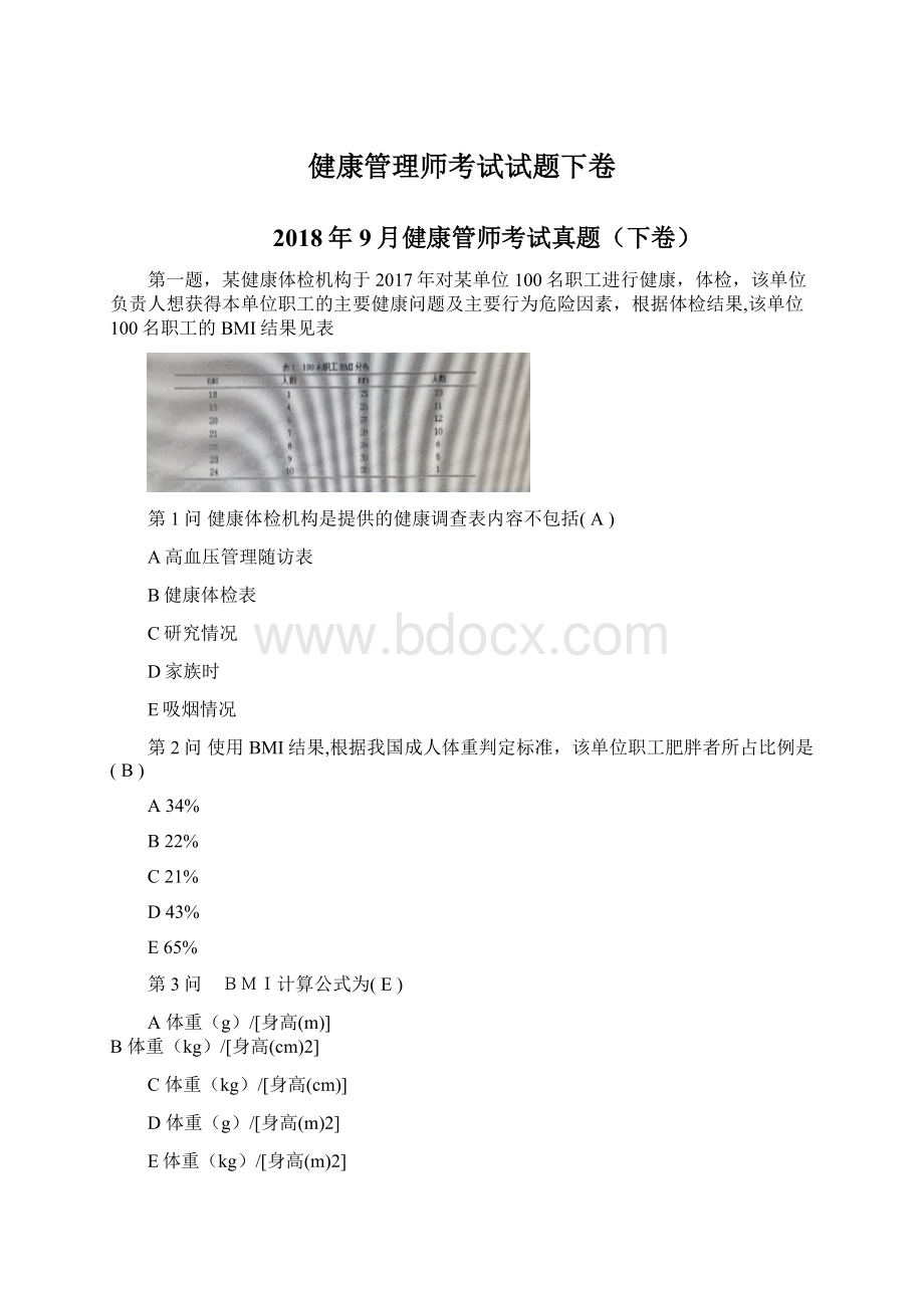 健康管理师考试试题下卷Word文档格式.docx