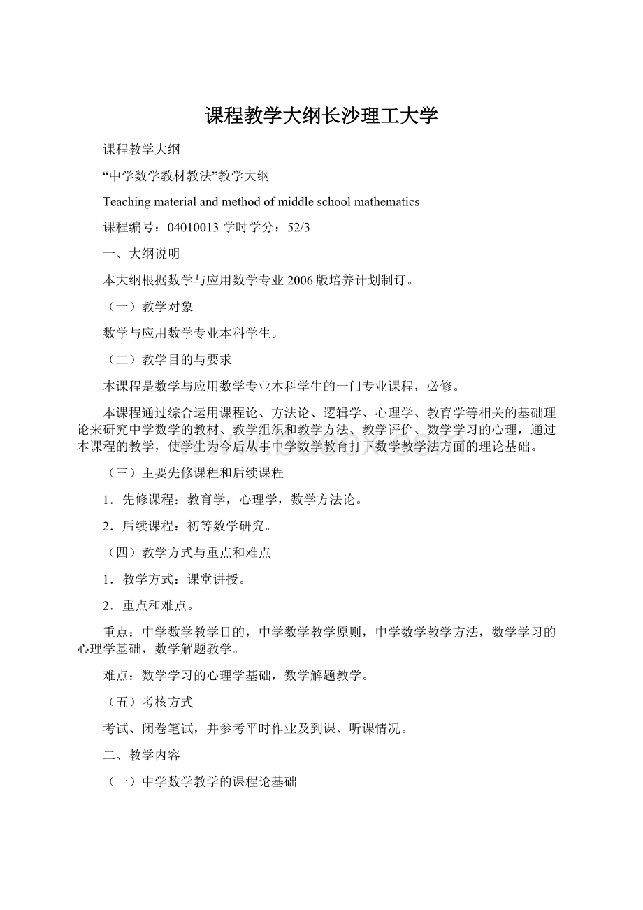 课程教学大纲长沙理工大学Word下载.docx_第1页