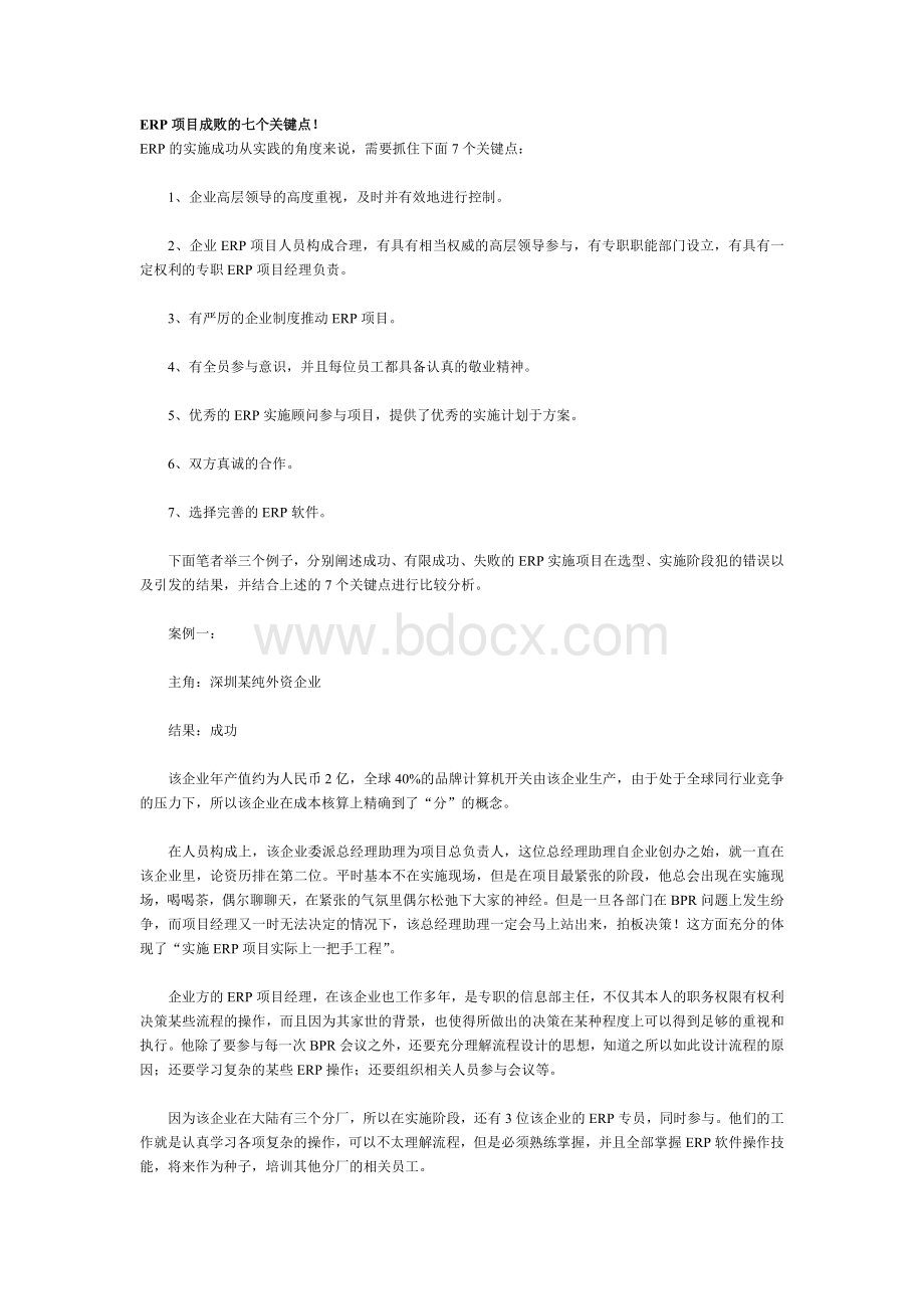 ERP项目成败的七个关键点文档格式.doc_第1页