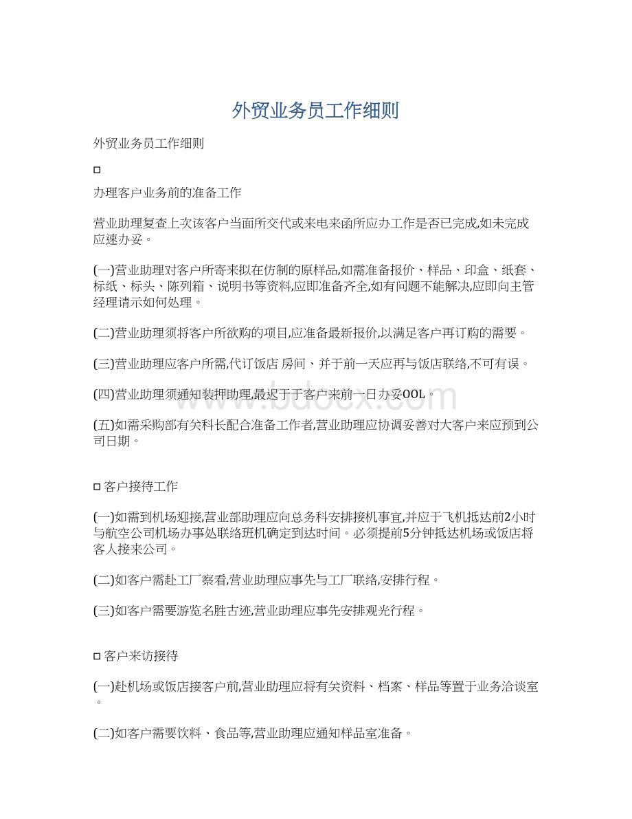 外贸业务员工作细则文档格式.docx_第1页