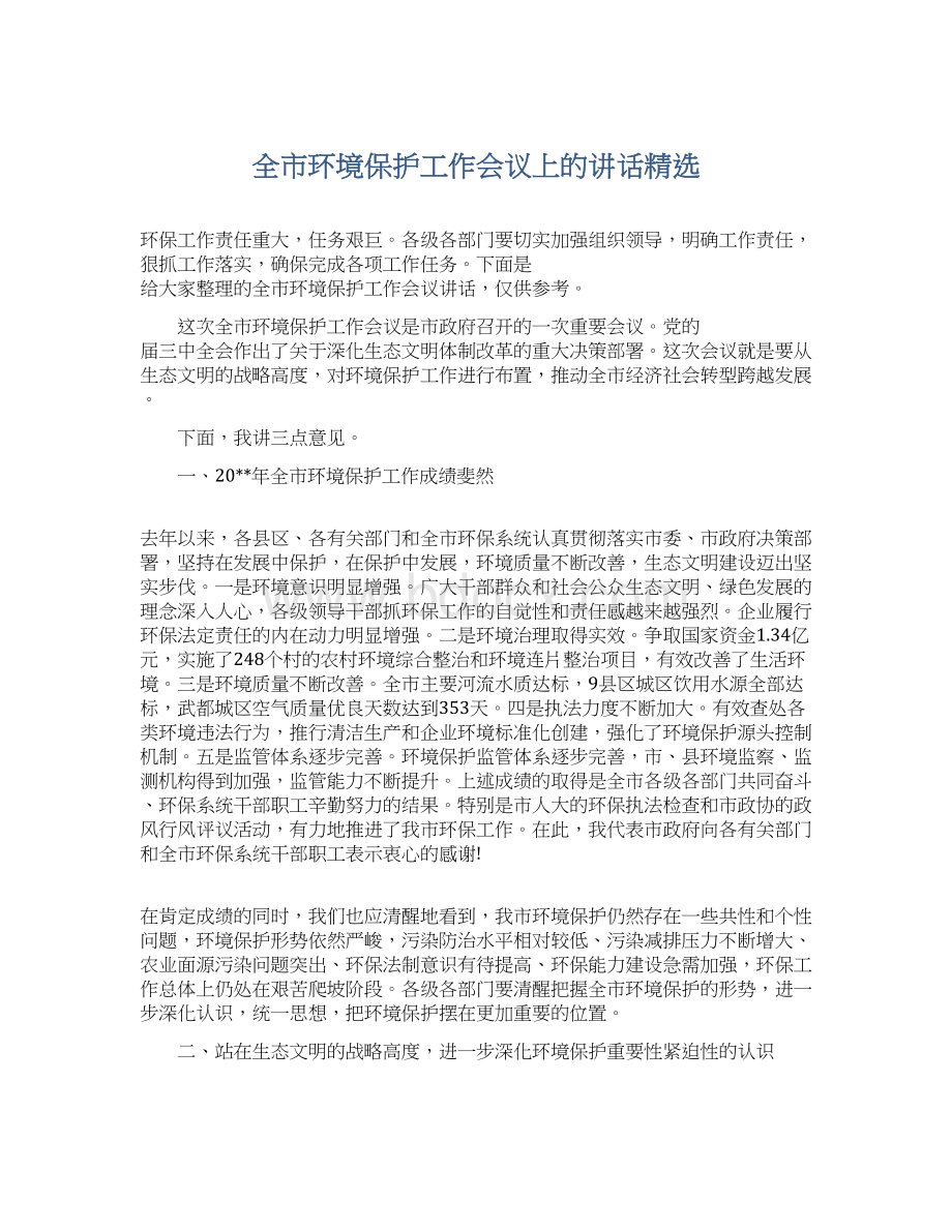 全市环境保护工作会议上的讲话精选.docx