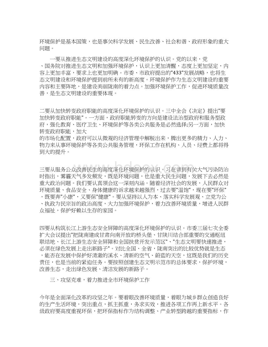 全市环境保护工作会议上的讲话精选.docx_第2页