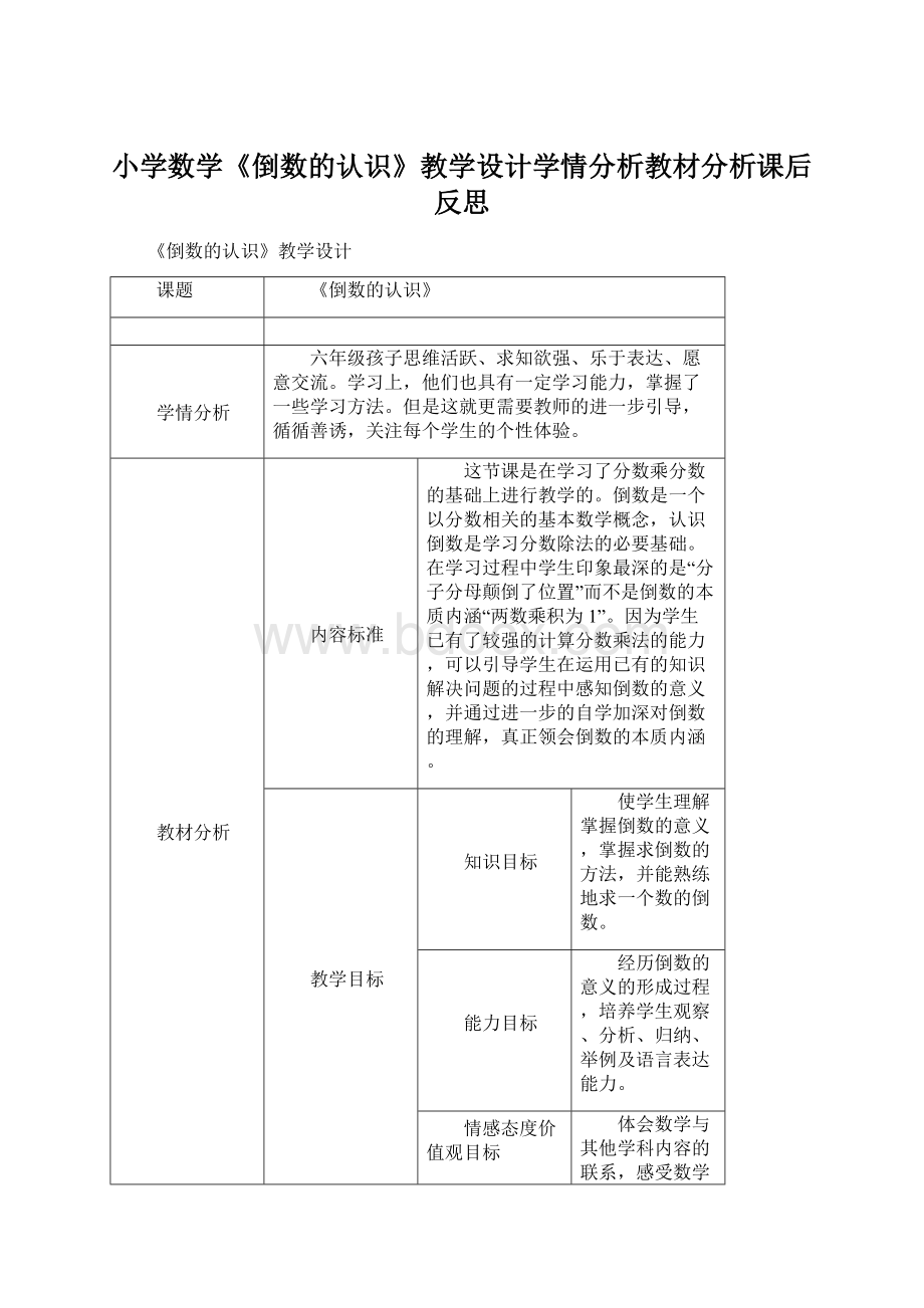 小学数学《倒数的认识》教学设计学情分析教材分析课后反思文档格式.docx