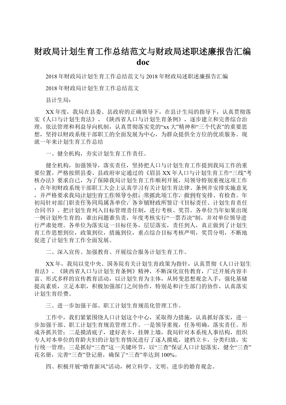 财政局计划生育工作总结范文与财政局述职述廉报告汇编doc文档格式.docx