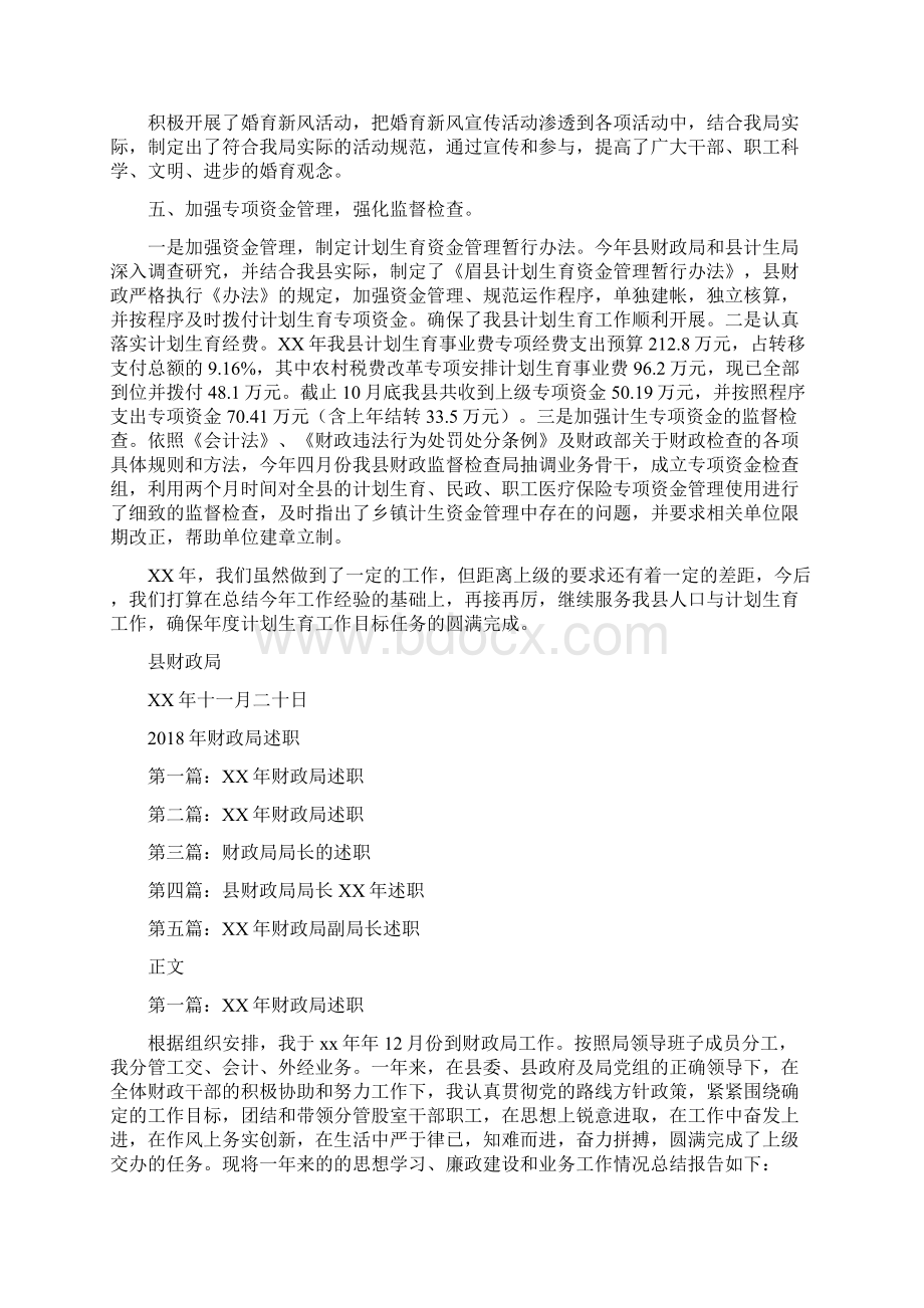 财政局计划生育工作总结范文与财政局述职述廉报告汇编doc.docx_第2页