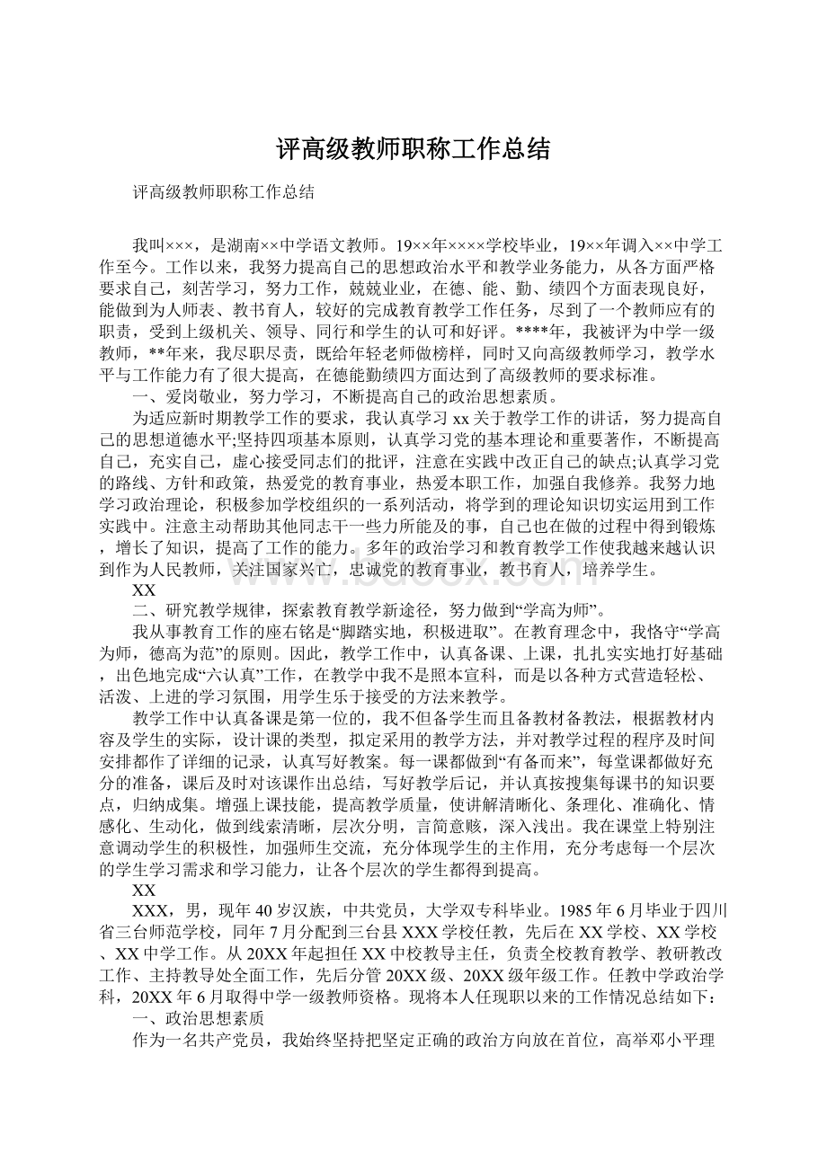 评高级教师职称工作总结.docx