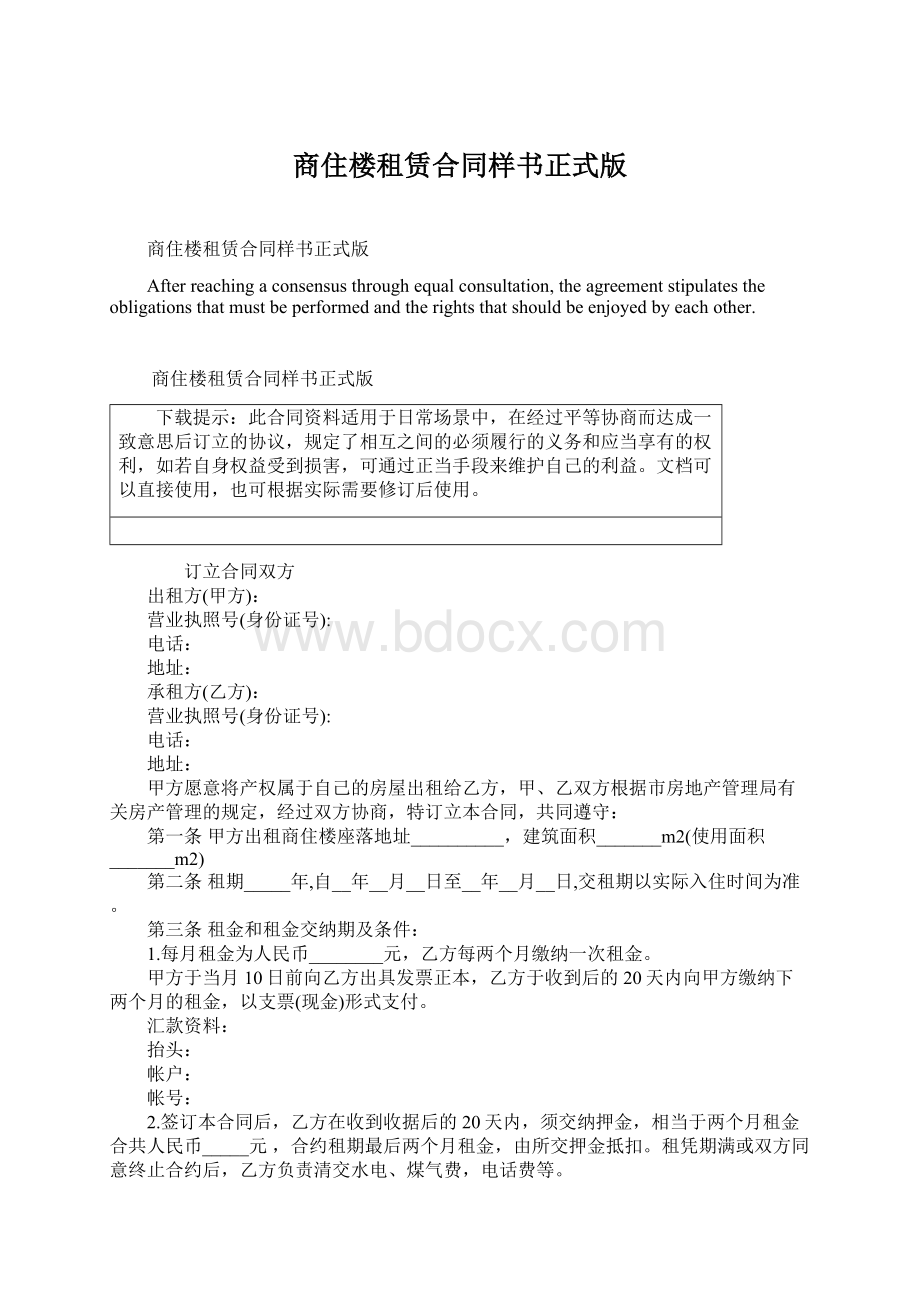 商住楼租赁合同样书正式版Word文件下载.docx_第1页