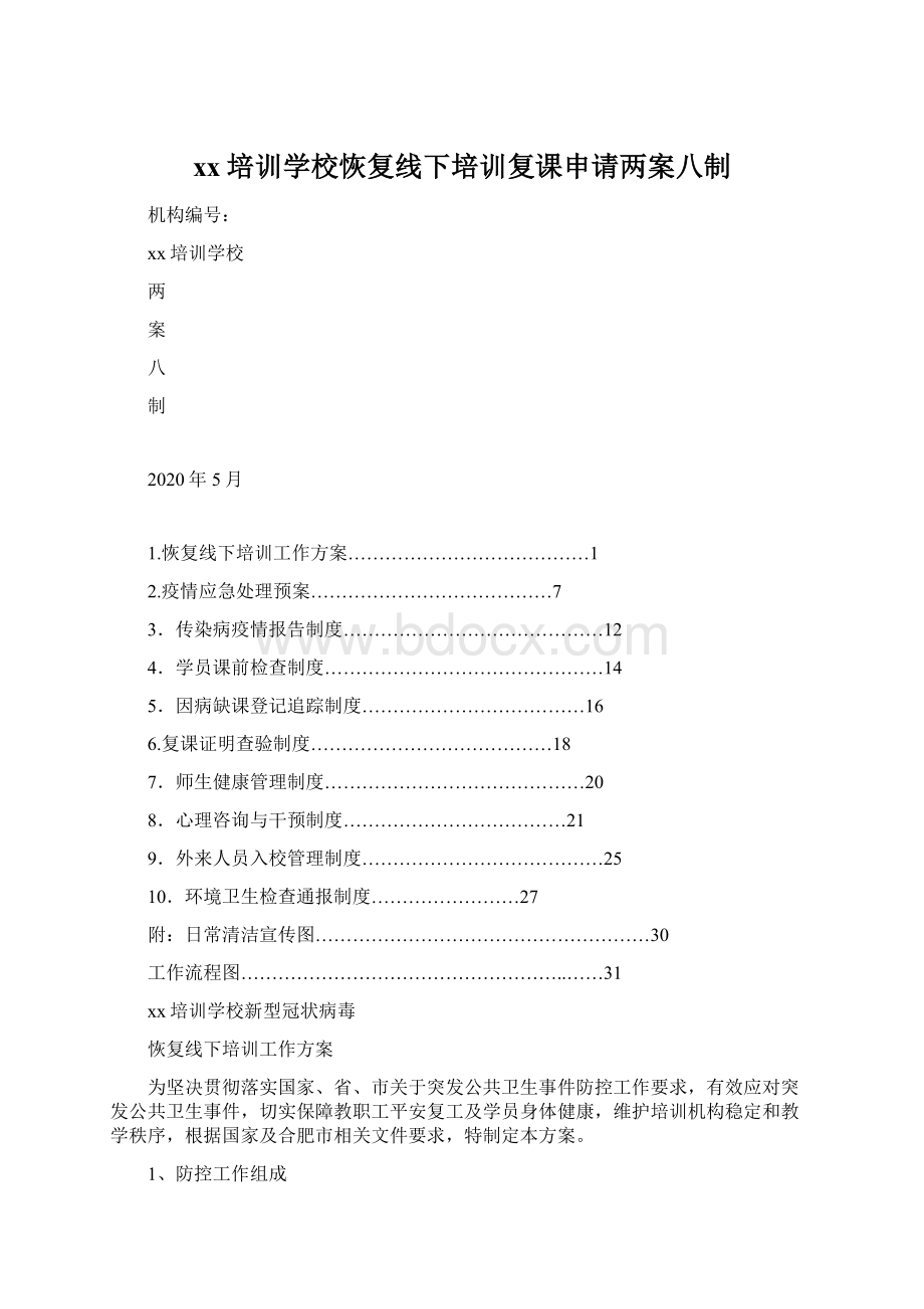 xx培训学校恢复线下培训复课申请两案八制文档格式.docx